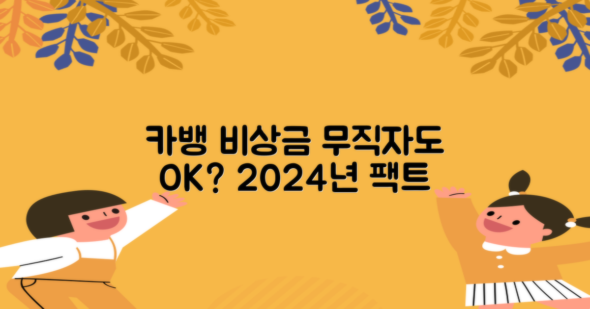 2024년 카카오뱅크 비상금대출, 무직자도 여전히 가능할까?