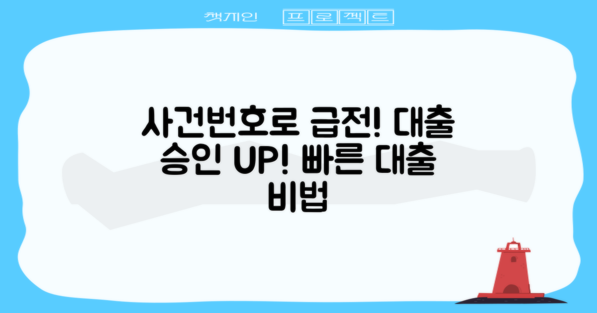 개인회생 사건번호 대출, 사건번호 후 급전! 대출 승인 가능성 높이는 법