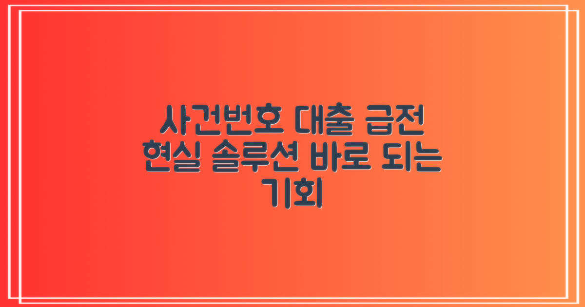 개인회생 사건번호 대출, 급전 마련의 현실적인 솔루션