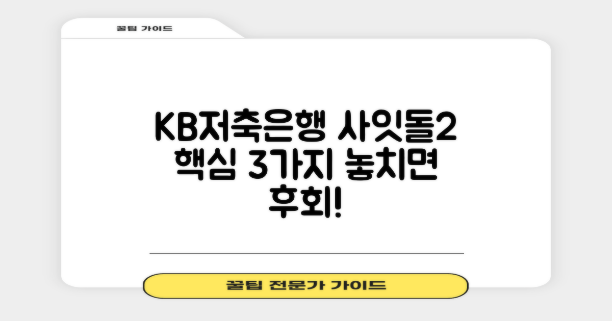 KB저축은행 사잇돌2 대출, 3가지 핵심 정보: 놓치면 안 되는 것은?