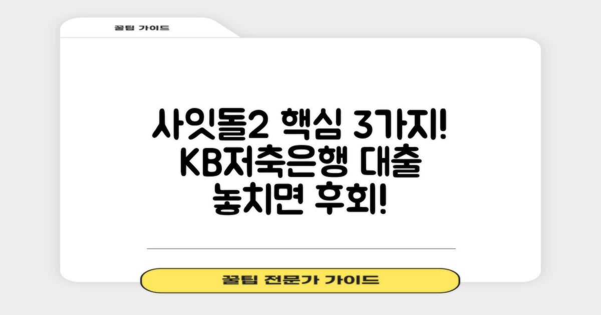 KB저축은행 사잇돌2 대출, 3가지 핵심 정보