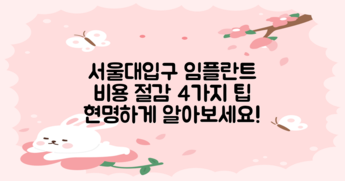 서울대입구역 임플란트, 현명하게 비용 절감하는 4가지 팁