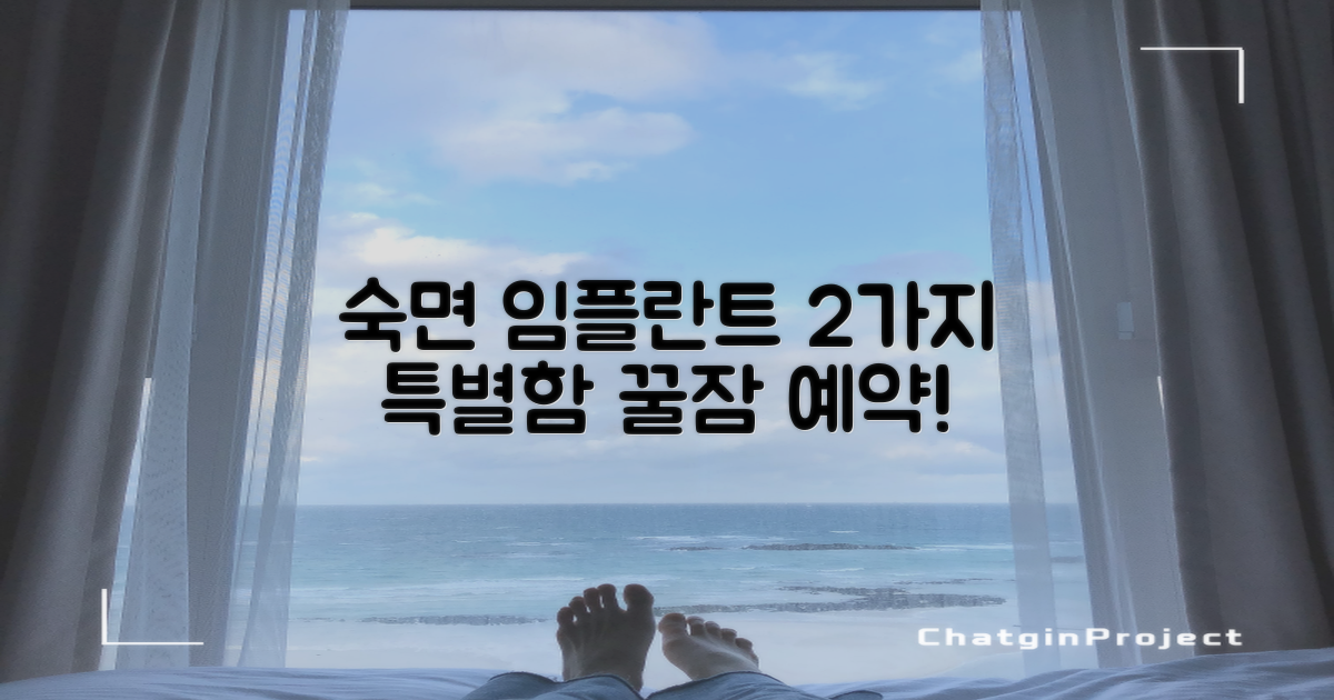 2가지 수면 임플란트 장점