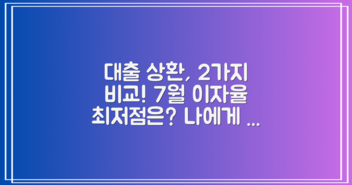 2가지 상환 방식, 어떤 것이 나에게 유리할까? 2023년 7월 은행 대출 이자 비교 및 솔루션