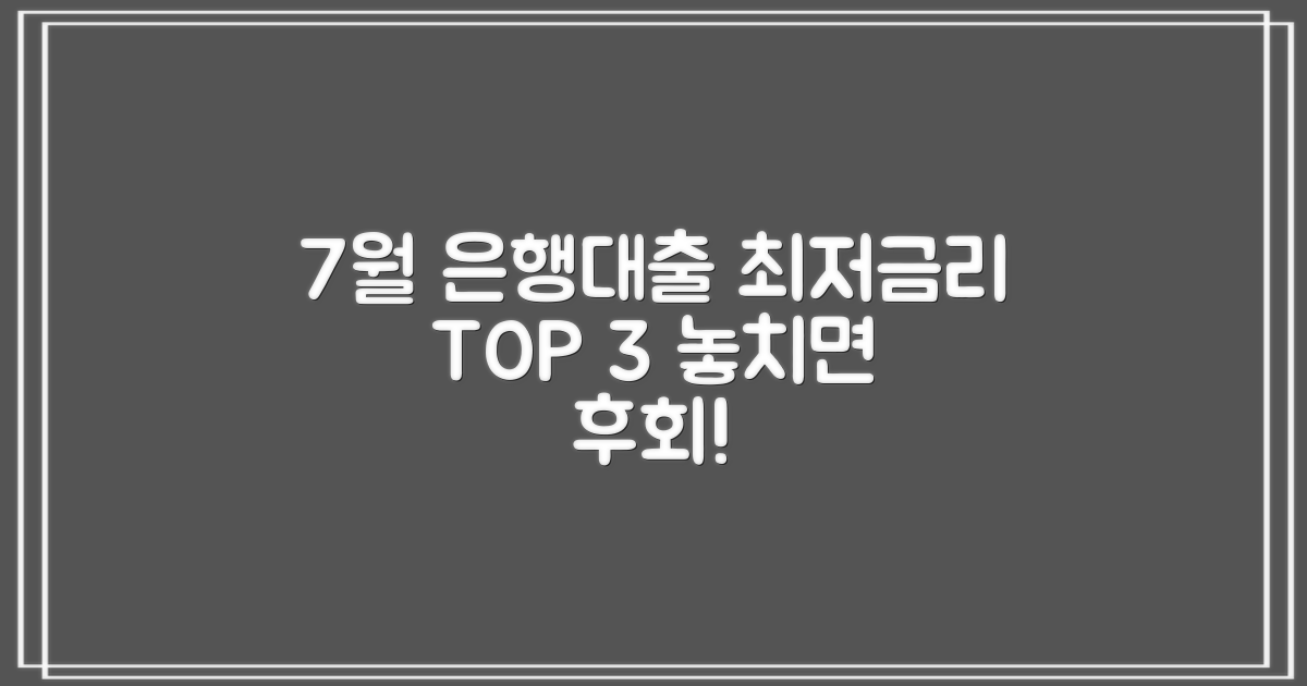 2023년 7월 첫째 주, 은행 대출 이자율 비교 및 리뷰: 최저 금리 TOP 3