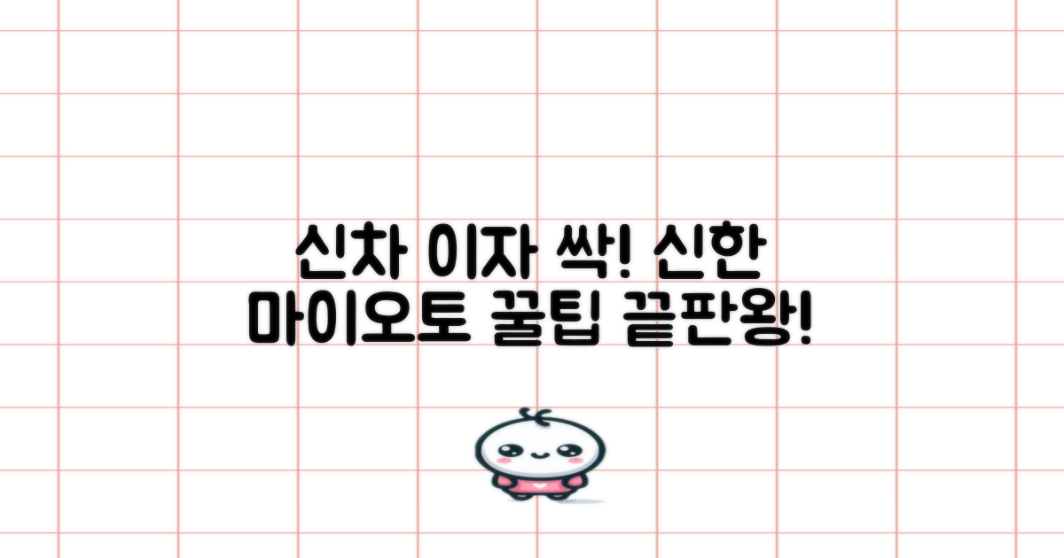 신차 구매, 이자 부담 줄이는 마법! 신한 마이오토 꿀팁 대공개