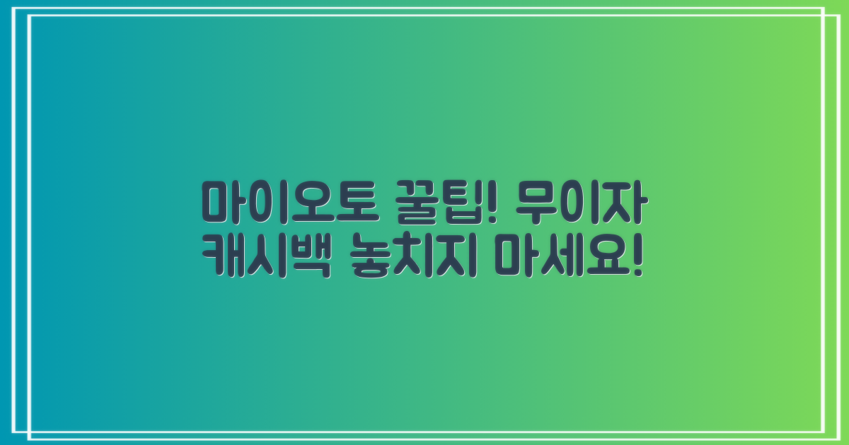 신한 마이오토: 무이자 할부 & 캐시백 꿀팁! 캐시백, 언제 어디서 받을까?