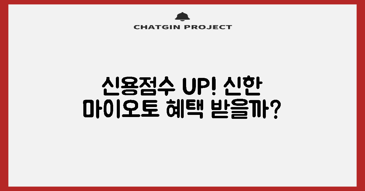 신용점수, 신한 마이오토 혜택에 영향을 미칠까?