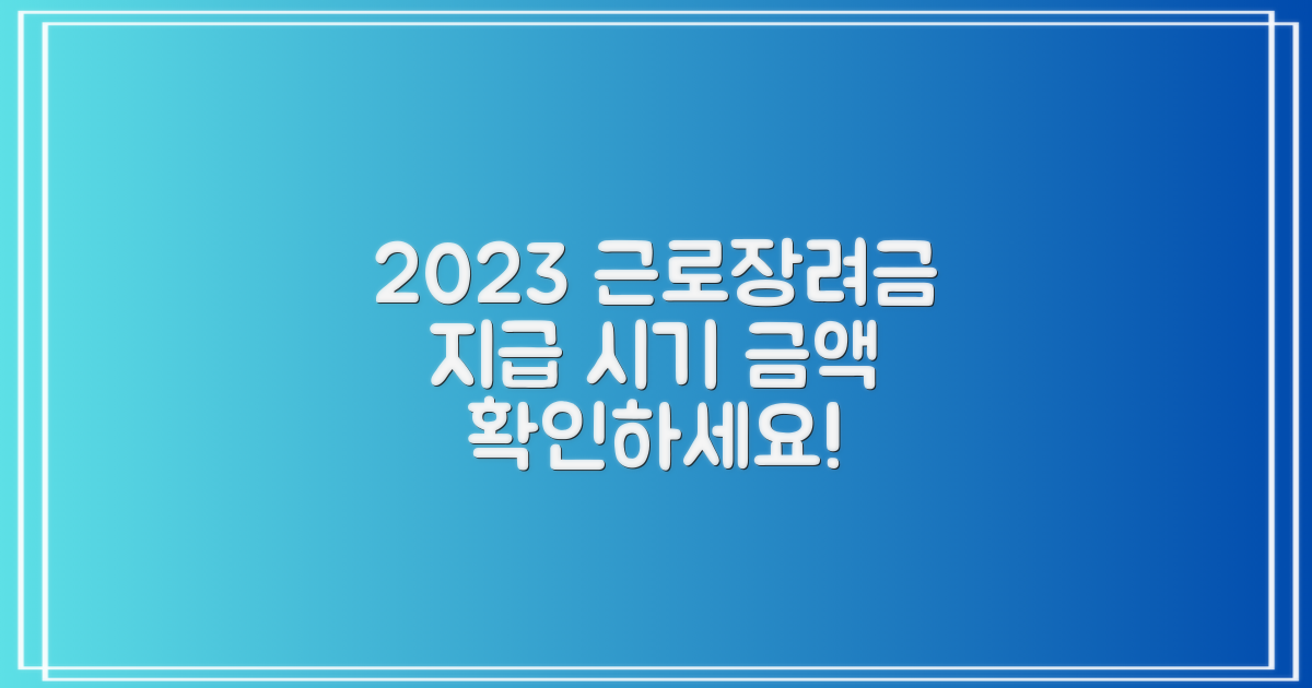 2023 근로장려금, 언제 얼마나 받을까?