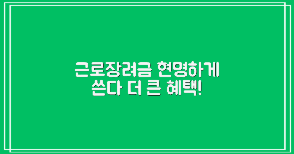 근로장려금, 현명하게 활용하기