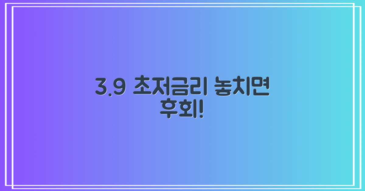 3.9% 금리, 놓치지 마세요!