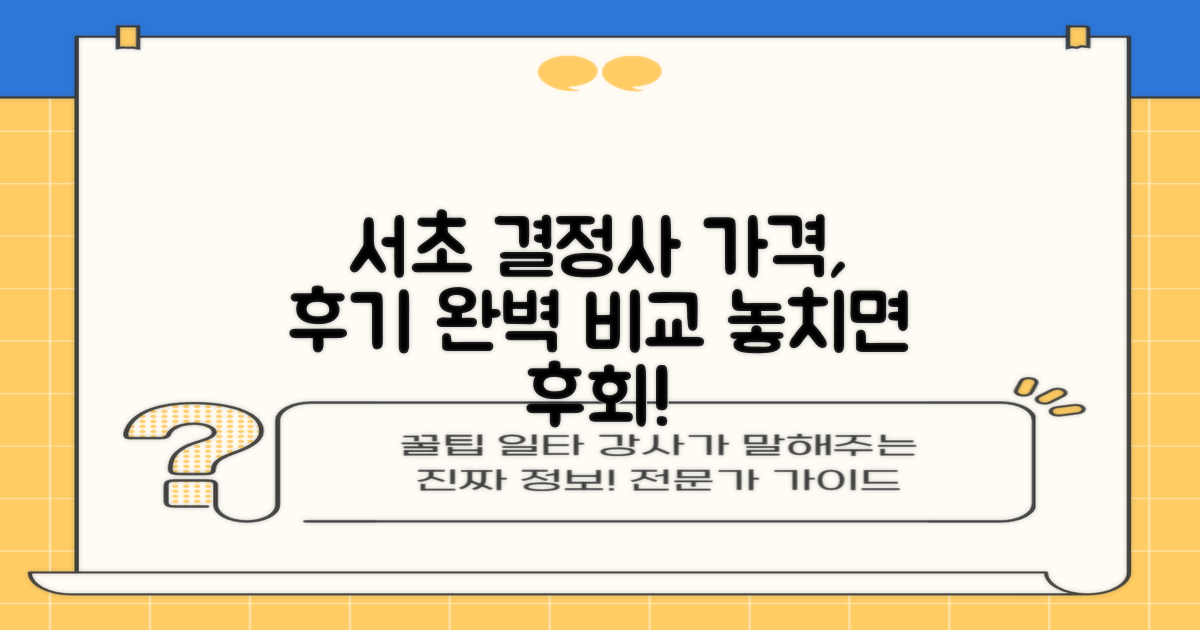 서초 결정사: 가격, 후기 비교