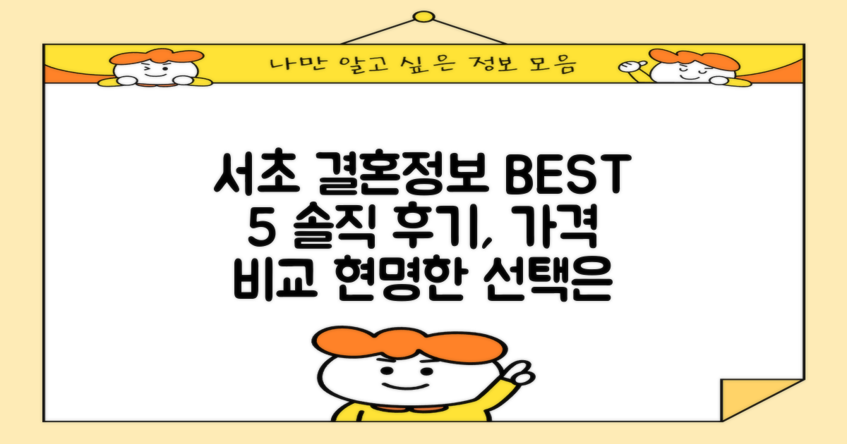 서초 결혼정보회사 BEST 5: 가격, 후기 총정리