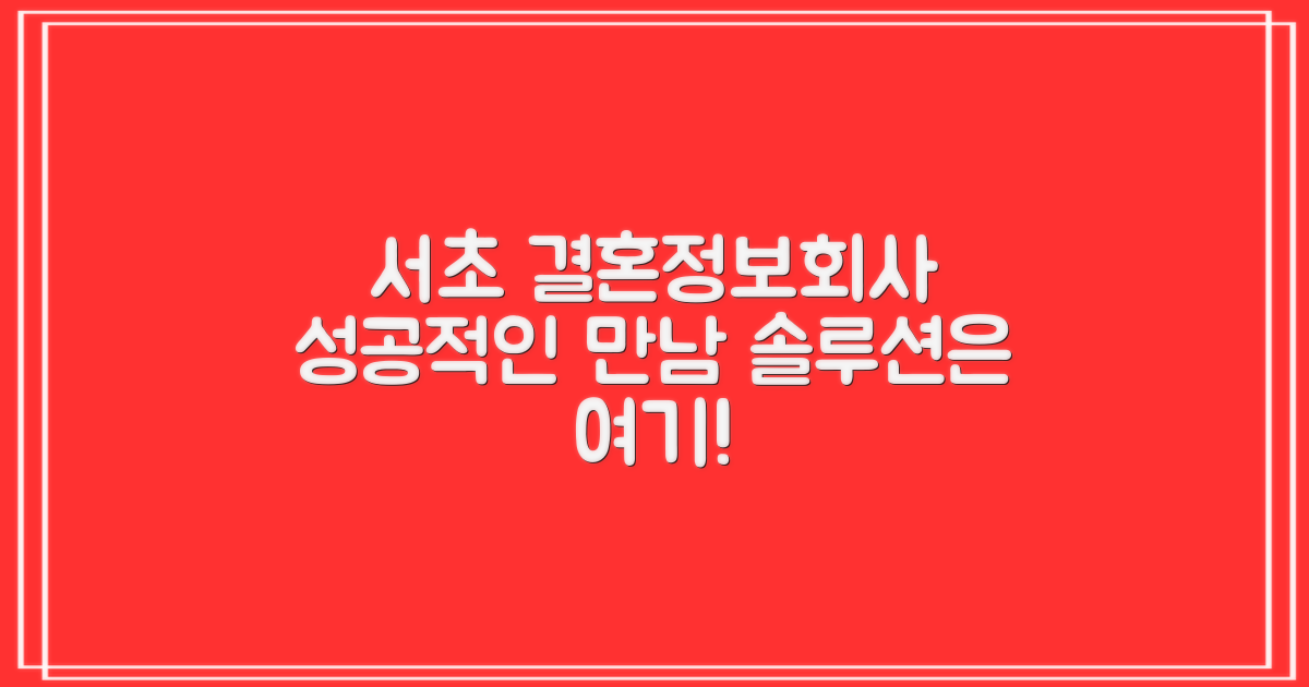 서초 결혼정보회사, 어떤 곳을 선택해야 할까? 성공적인 만남을 위한 솔루션!