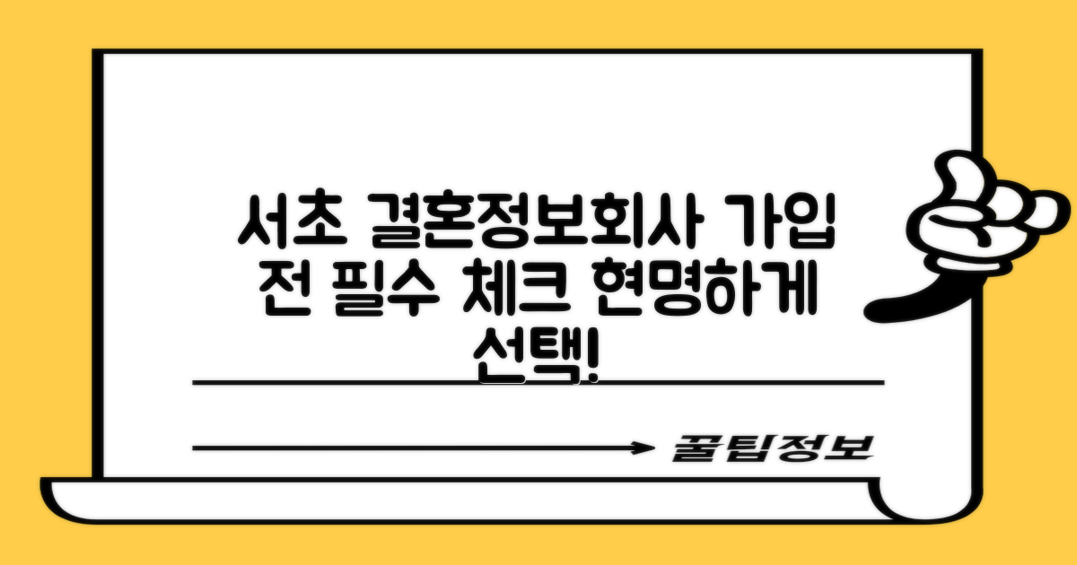 서울 서초구 결혼정보회사 선택 가이드: 가입 전 필수 체크리스트