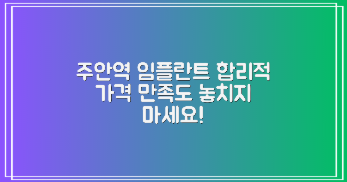 주안역 임플란트: 합리적 가격과 높은 만족도를 동시에 잡는 방법