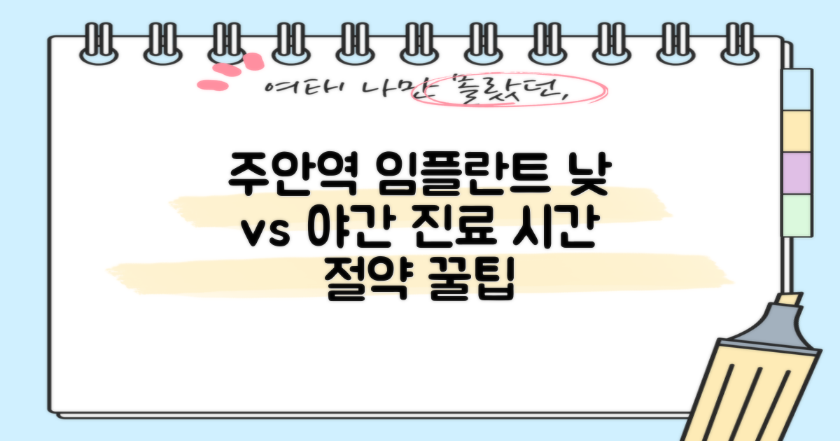 주안역 임플란트, 낮 vs 야간 진료 비교: 시간 활용 꿀팁