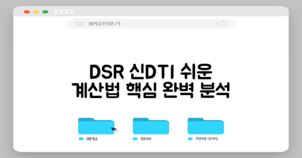 DSR 신DTI 계산, 가장 쉬운 방법 찾았어요!
