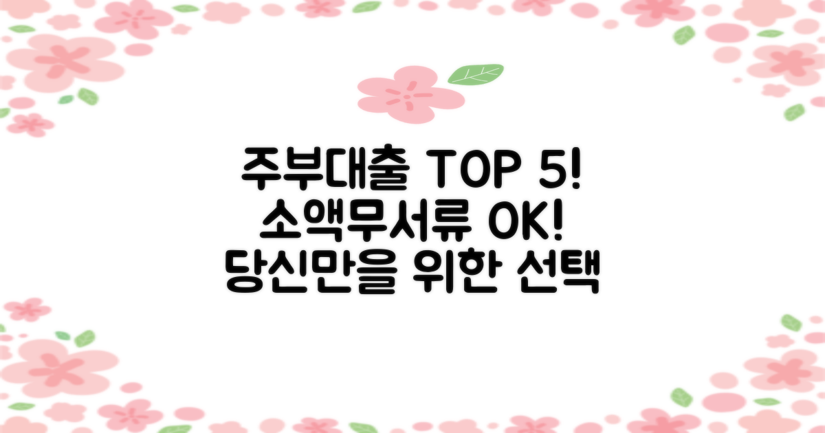 주부대출 Top 5: 소액 급전, 무서류 OK! 당신에게 딱 맞는 대출은?