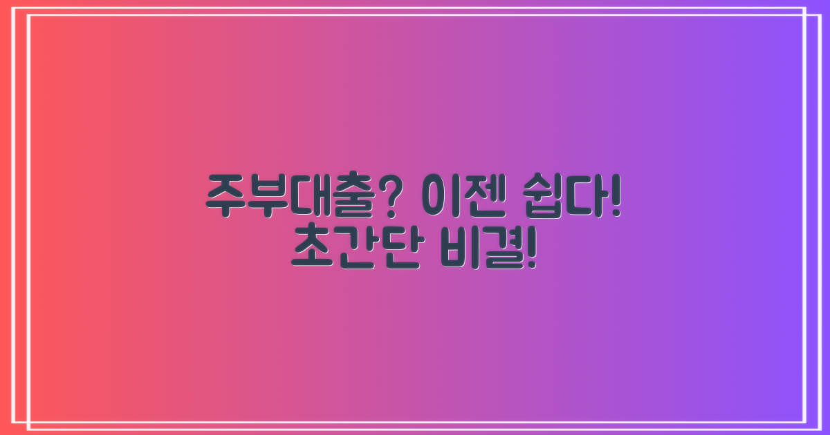 주부대출, 어려운 줄만 알았나요? 가장 쉬운 방법 찾는 비결!