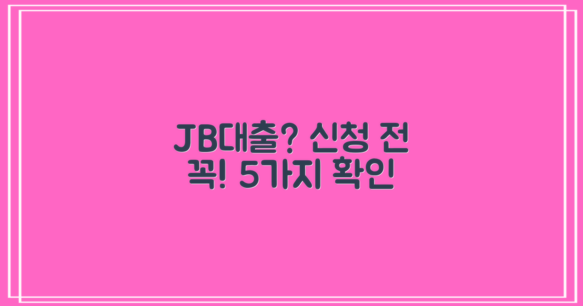 JB위풍당당대출 신청 전, 5가지 필수 자격 요건 확인