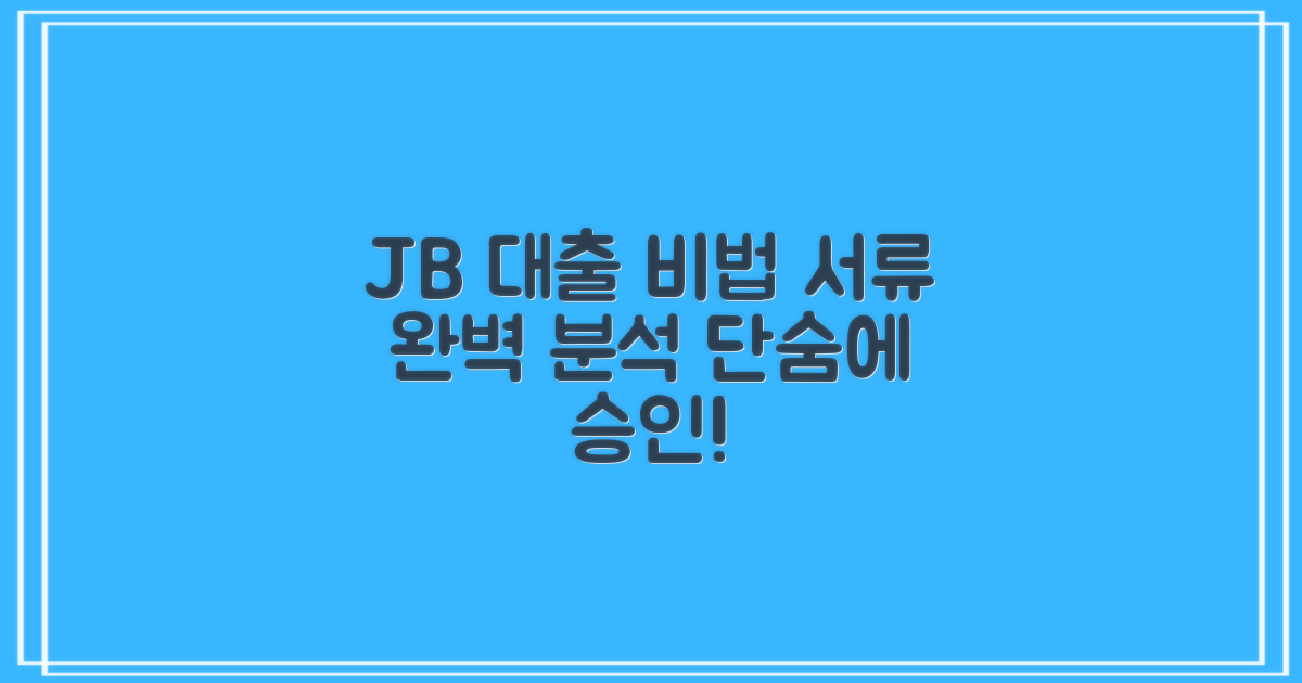 JB위풍당당대출: 신청부터 승인까지, 필수 서류 완벽 가이드