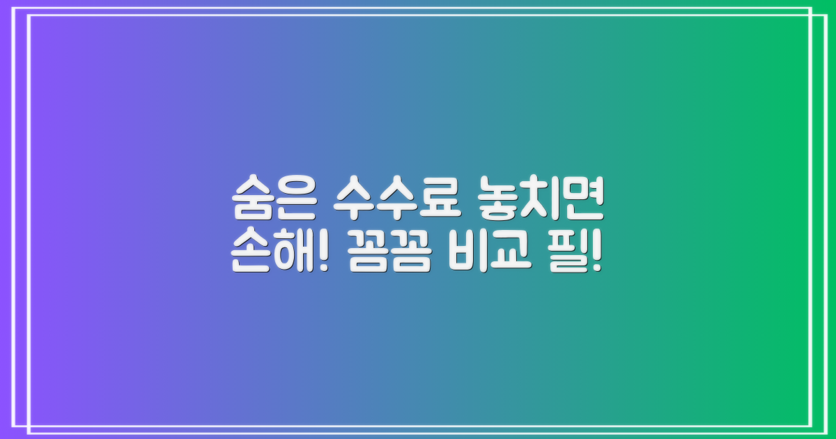 숨겨진 수수료, 꼼꼼 비교