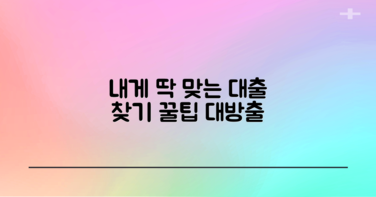 최적의 대출, 나에게 맞게