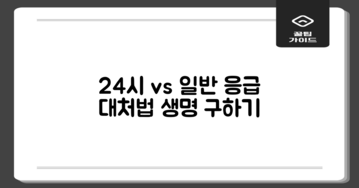 24시 vs 일반: 응급 상황 대처