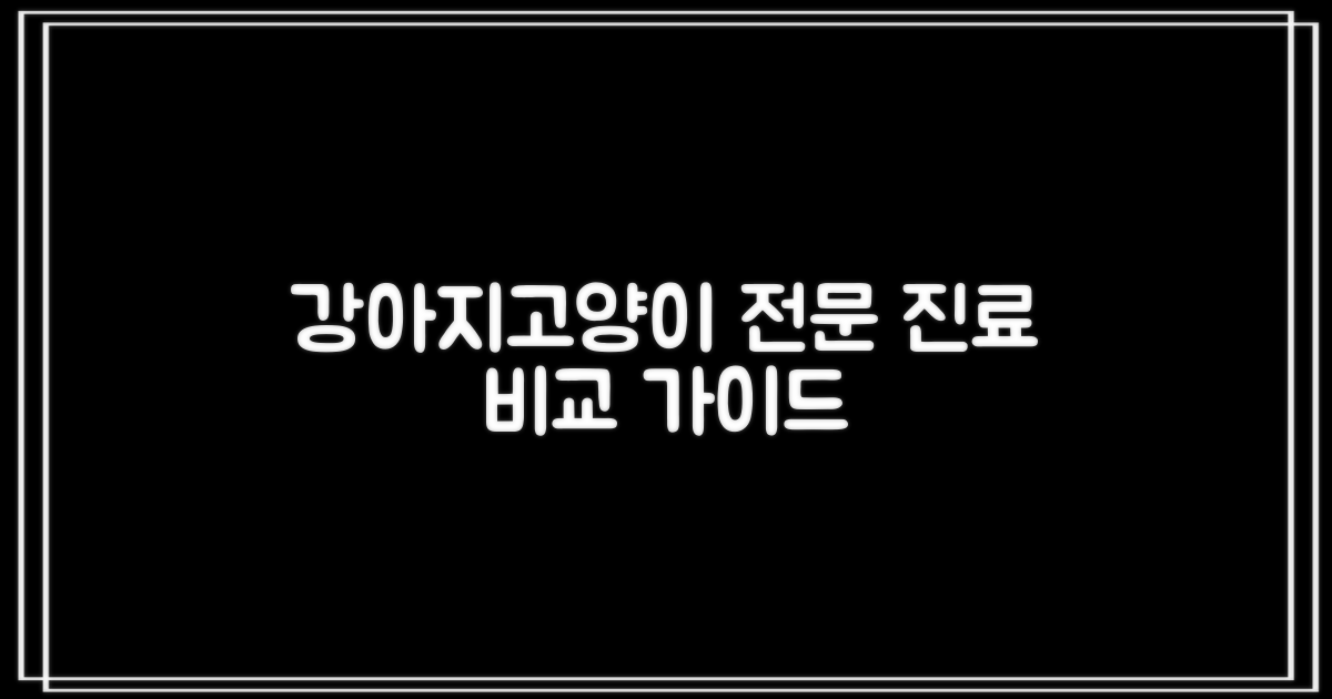 강아지/고양이: 전문 진료 비교