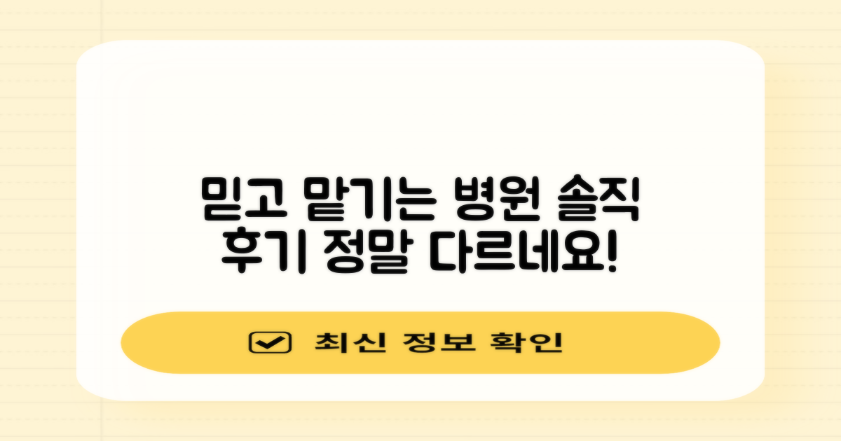 솔직 후기: 믿고 맡기는 병원