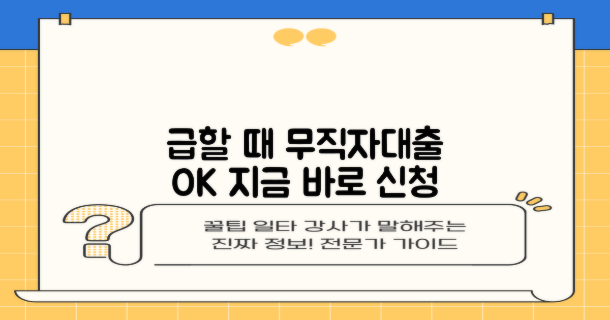 급할 때! 저축은행 마이너스통장 무직자대출 추천: 지금 바로 신청하세요!