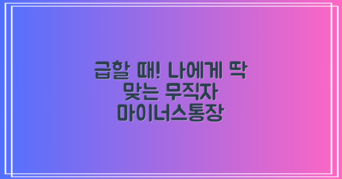 급할 때! 나에게 딱 맞는 저축은행 마이너스통장 무직자대출, 어떻게 찾을까요?