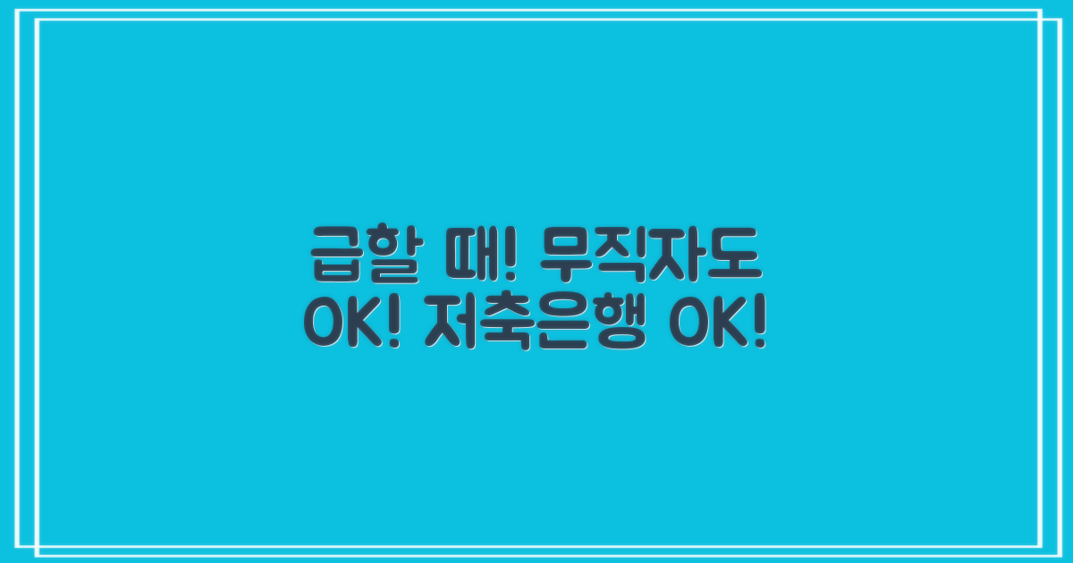 급할 때! 저축은행 마이너스통장 무직자대출 추천!