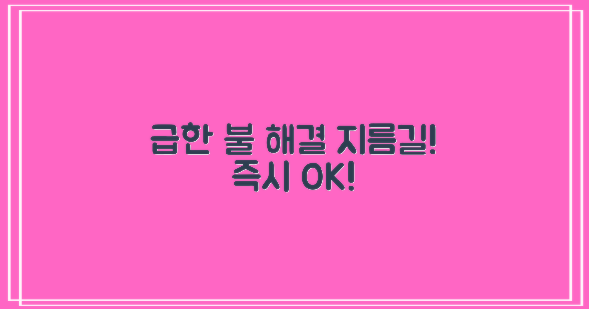 급한 불 끄는 지름길!