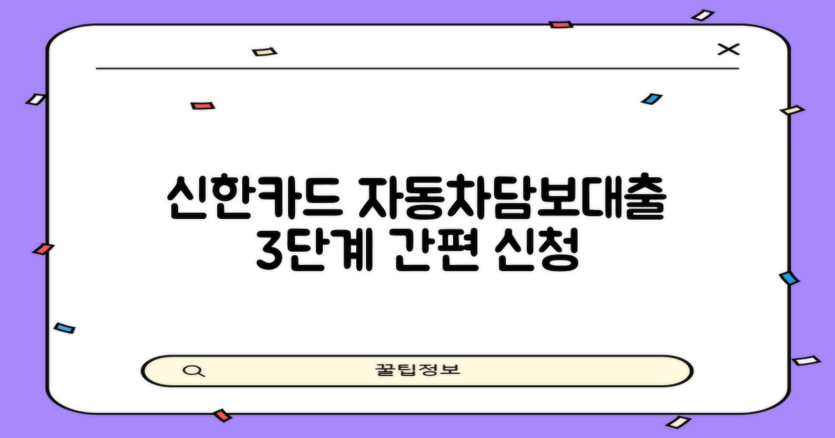 신한카드 자동차담보대출: 3단계 간편 신청 과정