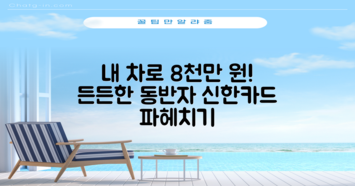 살면서 꼭 필요한 순간, 내 차가 든든한 동반자가 되어줄 수 있다면? 최대 8천만원까지, 여러분의 든든한 자금 마련 여정을 함께할 신한카드 자동차담보대출의 모든 것을 파헤쳐 봅니다.