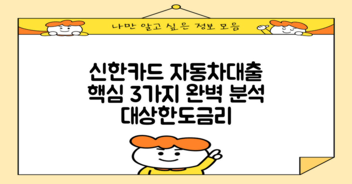 신한카드 자동차담보대출: 대상 고객, 한도, 금리, 신청 3가지 핵심 완벽 분석