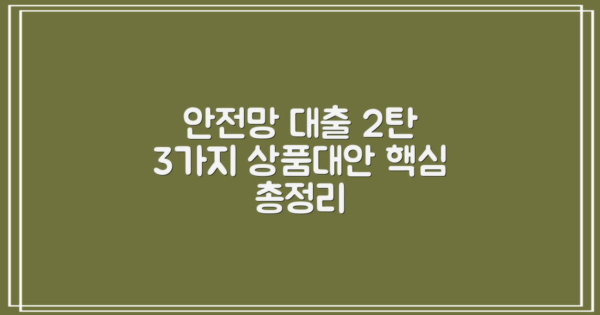 안전망대출2: 3가지 상품/대안 완벽 분석!