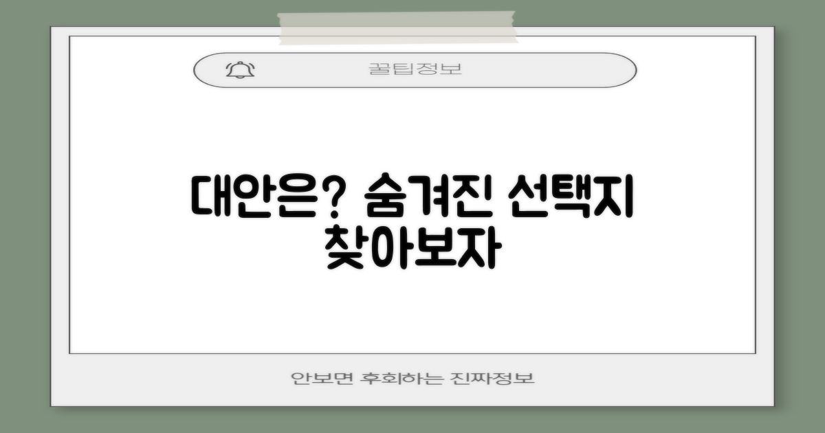 숨겨진 대안은 없을까?