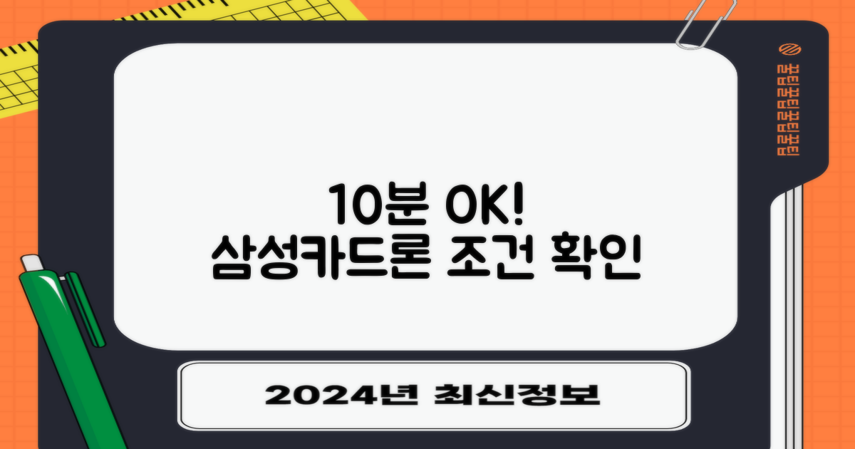 삼성카드 신용대출: 없어도 10분 만에 OK! 어떤 조건일까요?