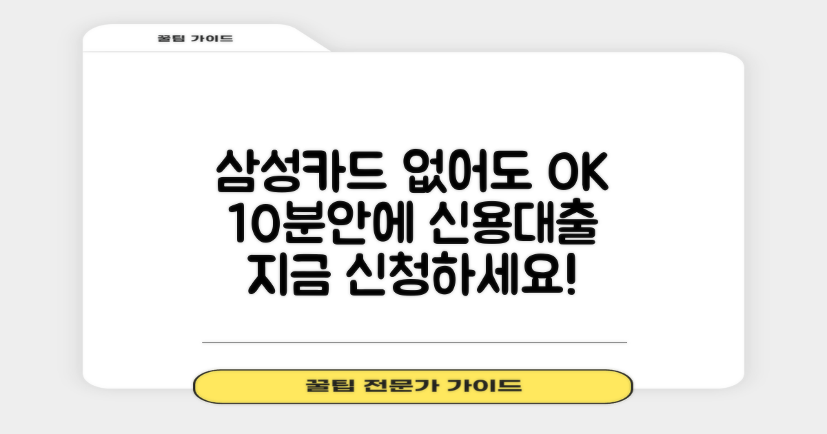 삼성카드 신용대출: 삼성카드 없어도 10분 안에 OK!