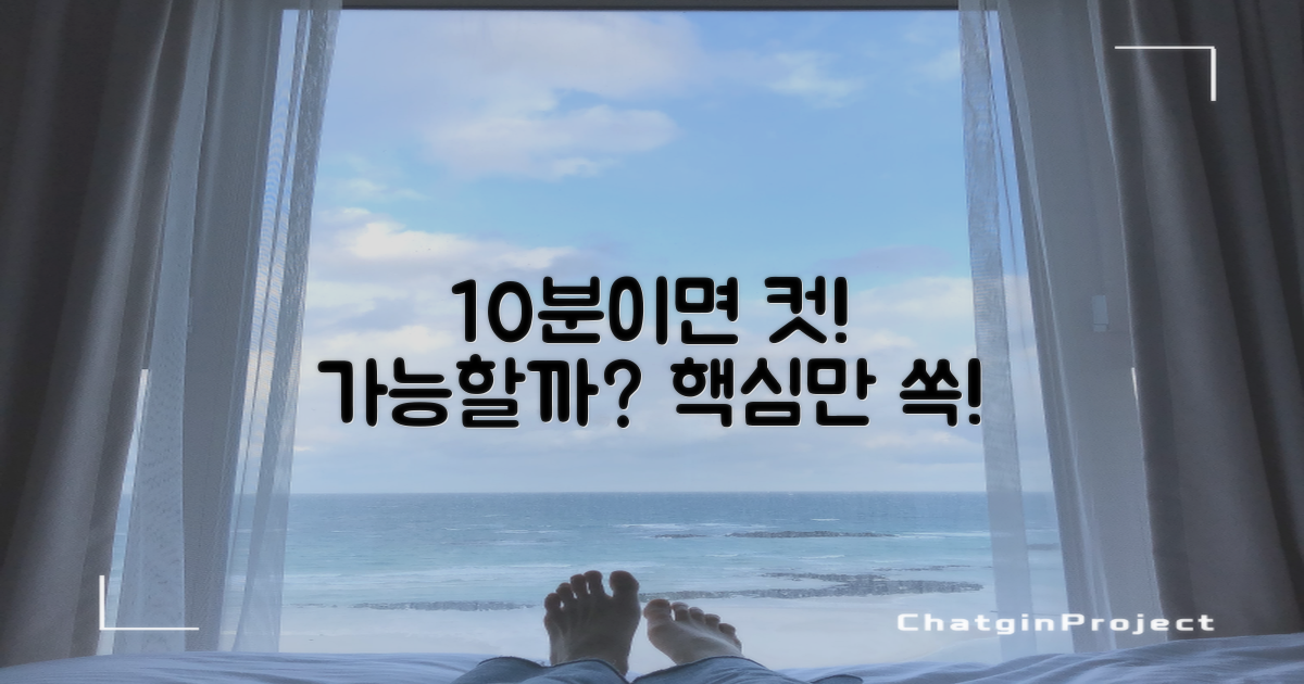 10분이면 충분할까요?
