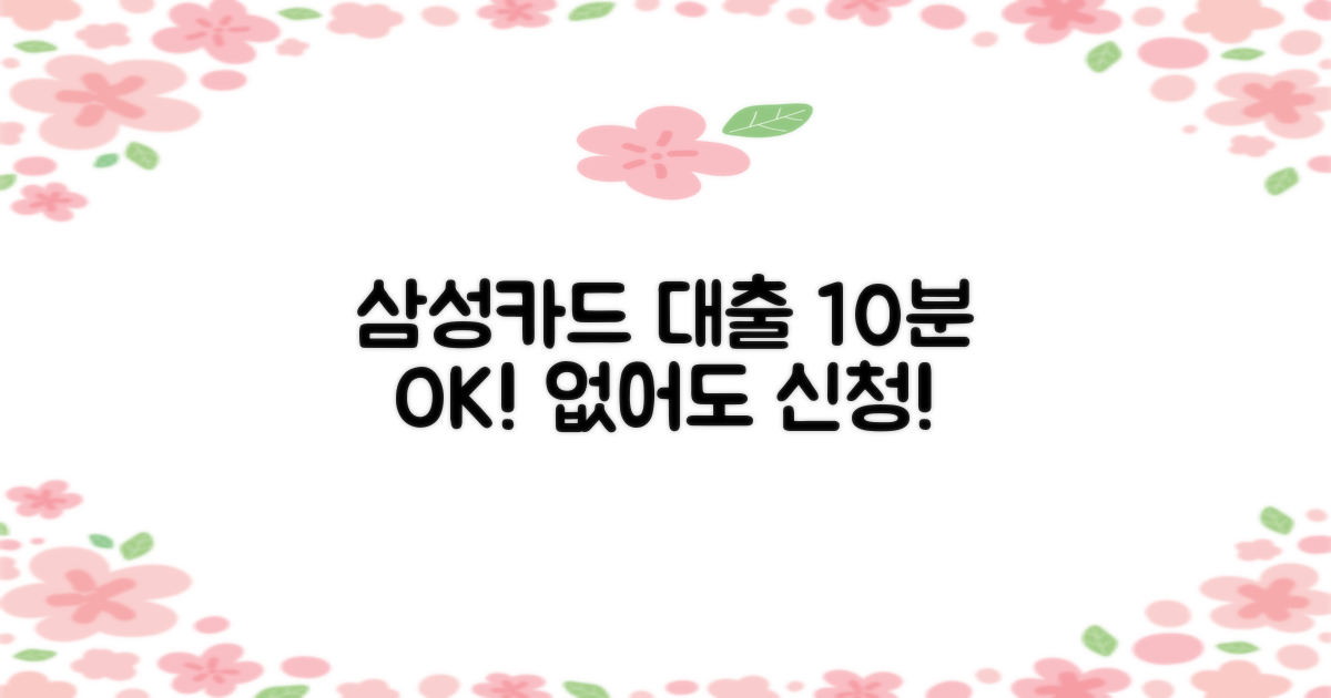 삼성카드 신용대출: 없어도 10분 만에 OK!