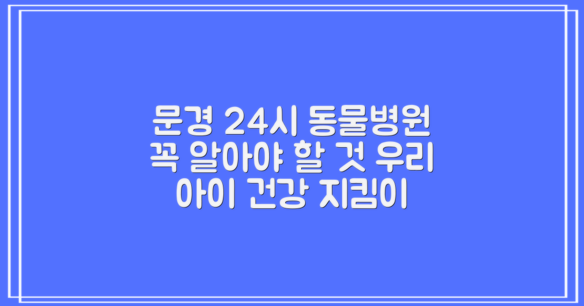 문경 24시 동물병원, 무엇이 중요할까?