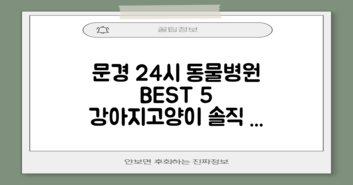문경시 24시 동물병원 BEST 5: 강아지·고양이 진료 후기