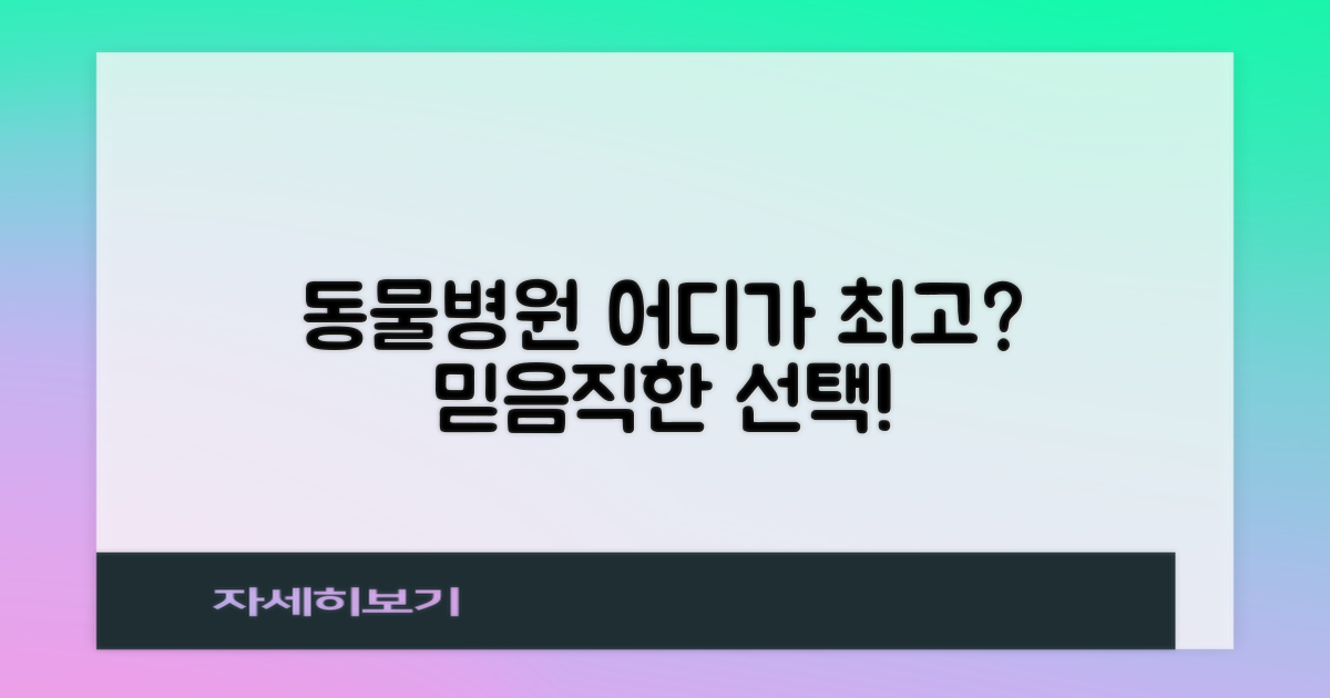 강아지·고양이, 어디가 진료 잘할까?