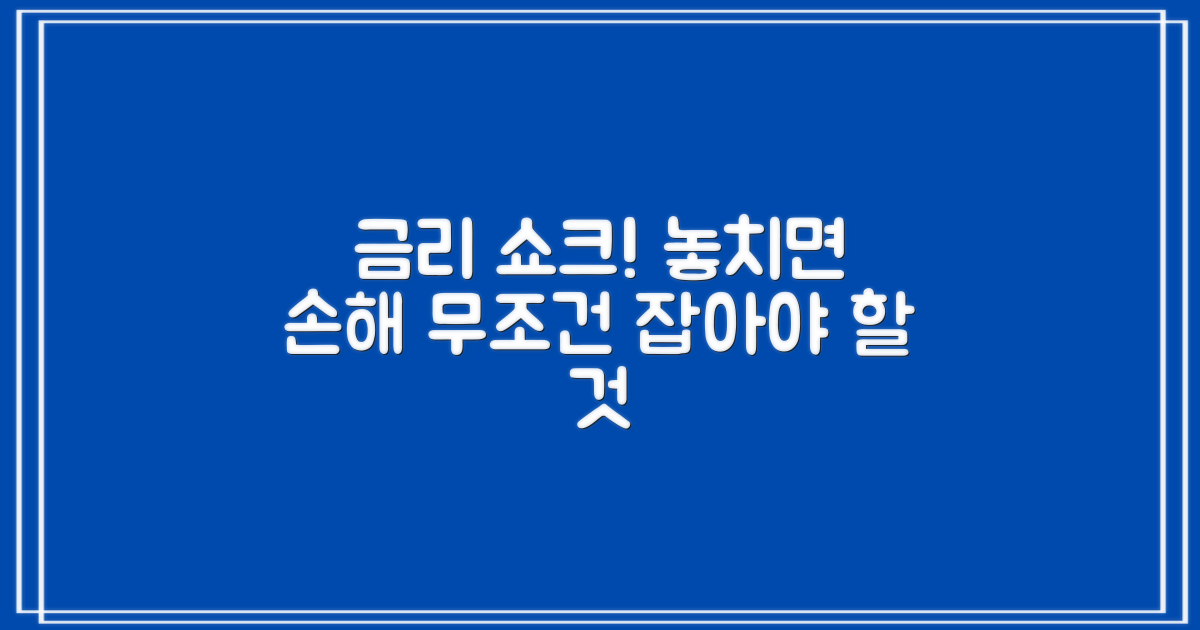 금리 변동, 놓치면 안 되는 건?