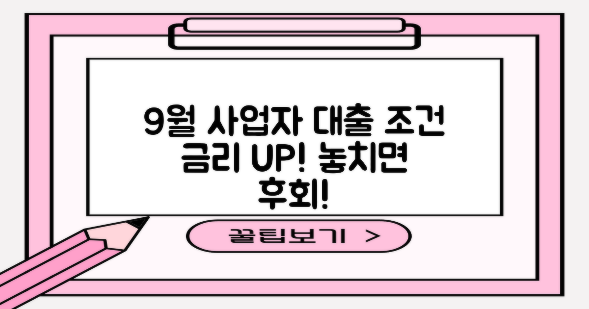 9월 4주차, 개인사업자 대출 조건 및 금리 최신 정보 분석