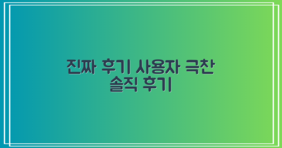 실제 이용자들은 어떻게 평가했을까? (솔직 후기)
